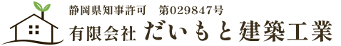 有限会社だいもと建築工業