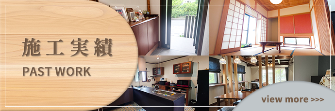 施工実績