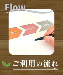 ご依頼の流れ